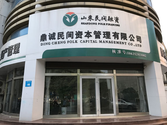 聊城市東昌府區(qū)鼎誠(chéng)民間資本管理有限公司