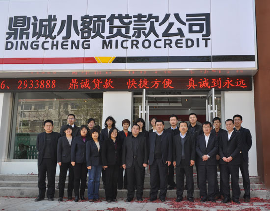 聊城市東昌府區(qū)鼎誠(chéng)小額貸款有限公司