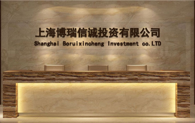 上海博瑞信誠(chéng)投資有限公司